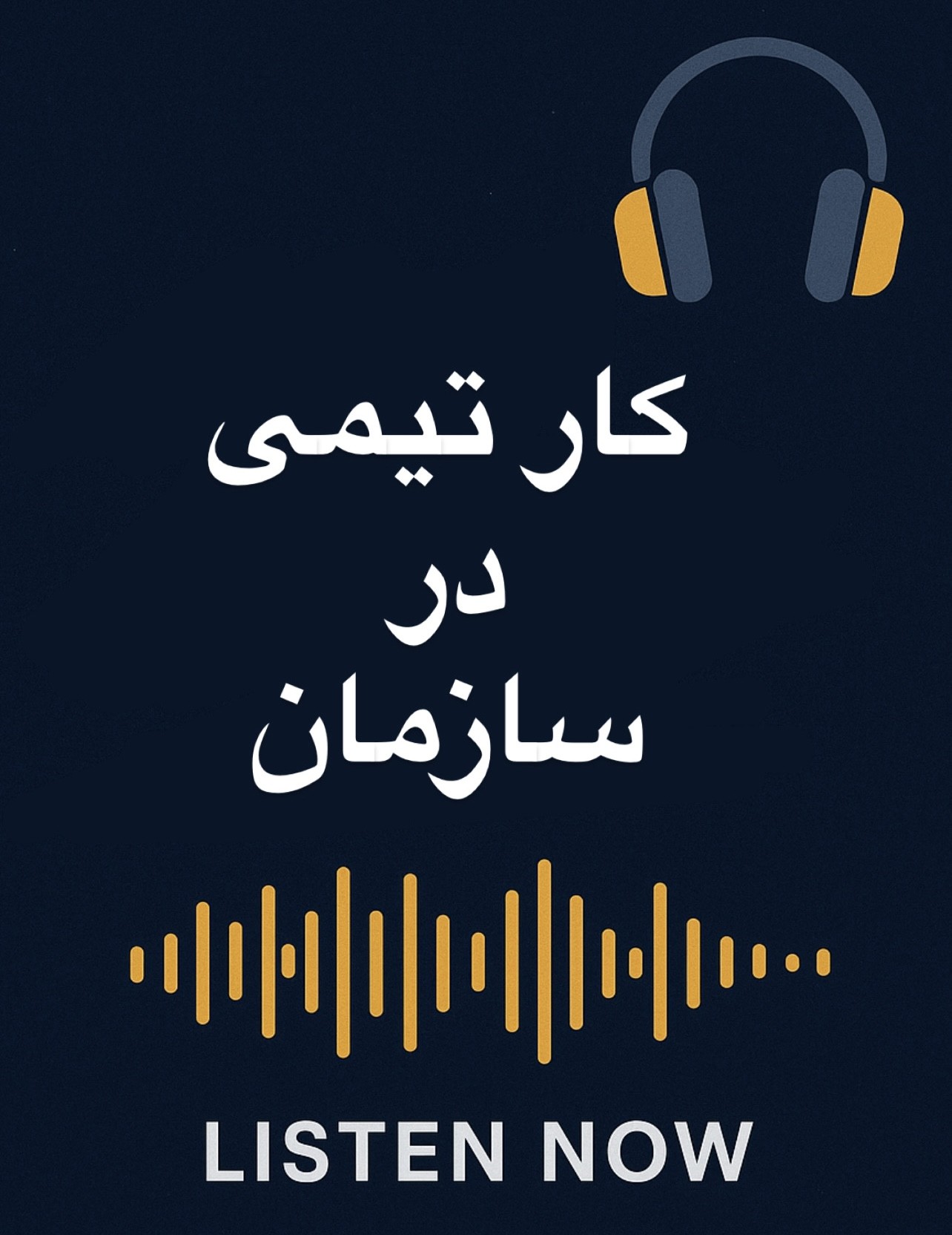 پادکست کار تیمی در سازمان | رازهای موفقیت و افزایش بهره‌وری