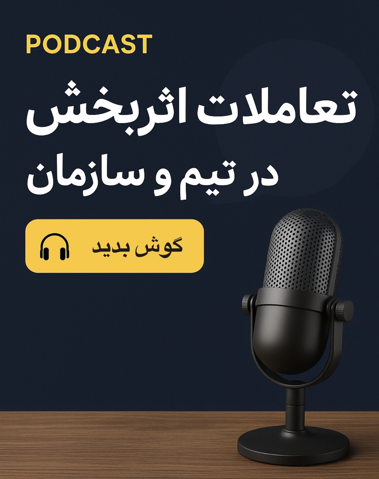 پادکست تعاملات اثربخش | آموزش مهارت‌های ارتباطی برای موفقیت در زندگی و کار