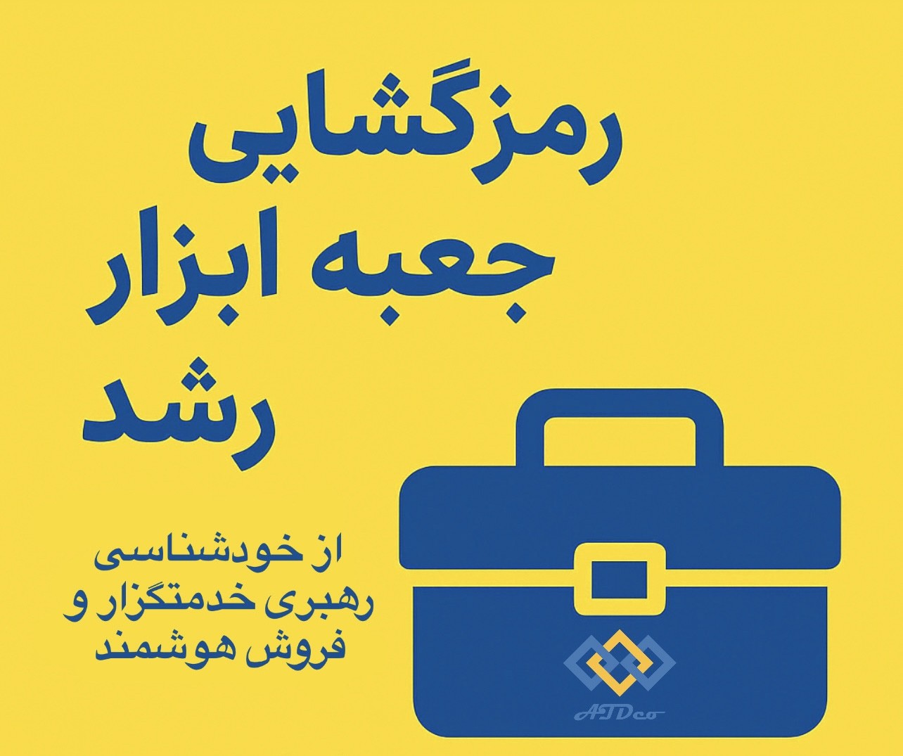 رمزگشایی جعبه ابزار رشد: از خودشناسی تا رهبری خدمتگزار و فروش هوشمند